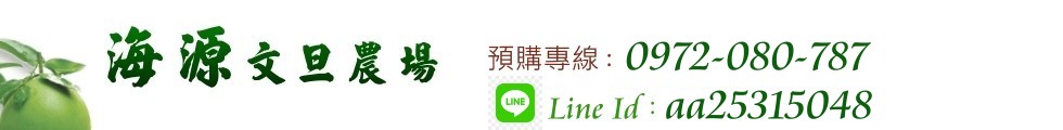 海源文旦農場